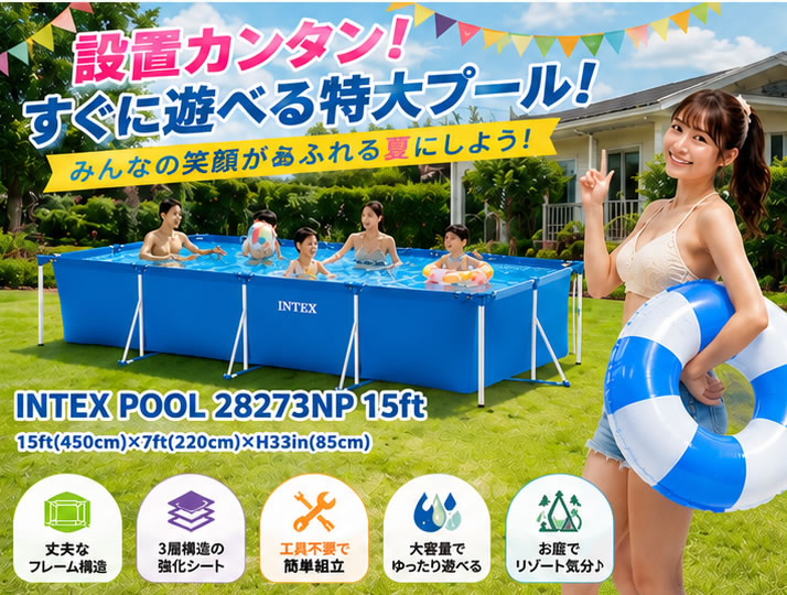 INTEXスチールフレームプール15ftx7ftx33in【長方形】｜特徴・設営方法